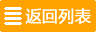 返回列表